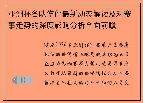 亚洲杯各队伤停最新动态解读及对赛事走势的深度影响分析全面前瞻