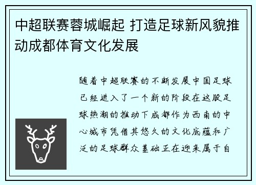中超联赛蓉城崛起 打造足球新风貌推动成都体育文化发展