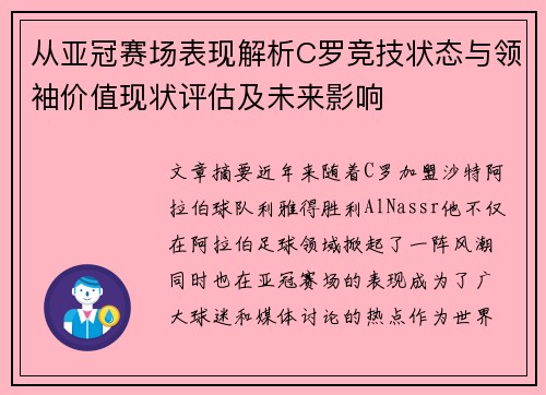 从亚冠赛场表现解析C罗竞技状态与领袖价值现状评估及未来影响