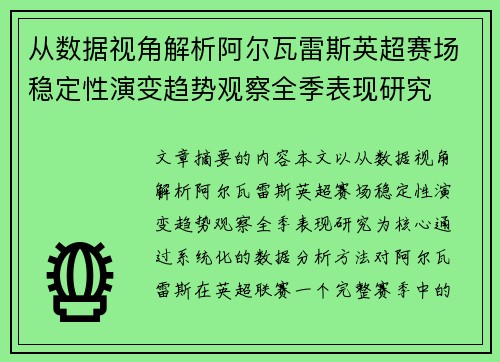 从数据视角解析阿尔瓦雷斯英超赛场稳定性演变趋势观察全季表现研究 从数据视角解析阿尔瓦雷斯英超赛场稳定性演变趋势观察全季表现研究