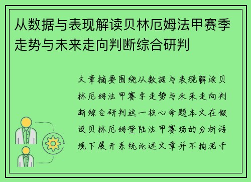 从数据与表现解读贝林厄姆法甲赛季走势与未来走向判断综合研判