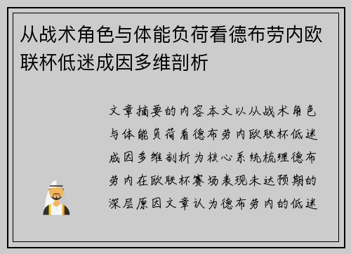 从战术角色与体能负荷看德布劳内欧联杯低迷成因多维剖析