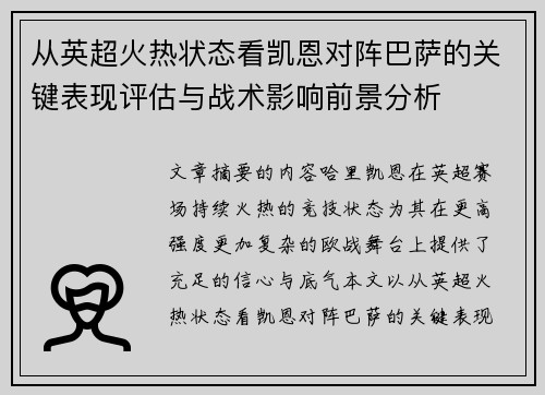 从英超火热状态看凯恩对阵巴萨的关键表现评估与战术影响前景分析