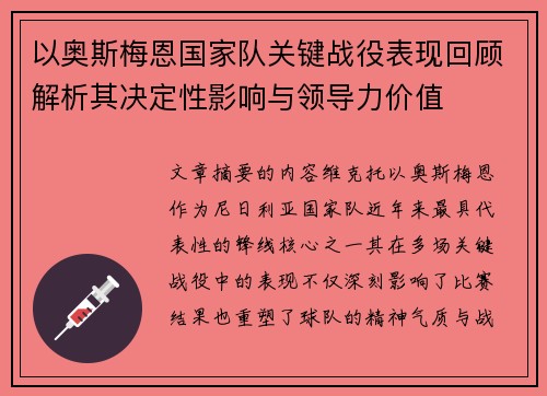 以奥斯梅恩国家队关键战役表现回顾解析其决定性影响与领导力价值