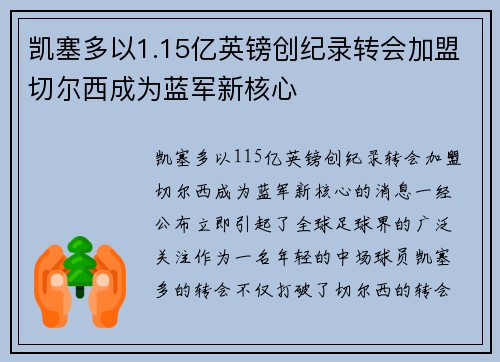 凯塞多以1.15亿英镑创纪录转会加盟切尔西成为蓝军新核心