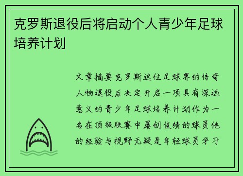 克罗斯退役后将启动个人青少年足球培养计划