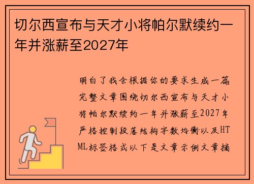 切尔西宣布与天才小将帕尔默续约一年并涨薪至2027年
