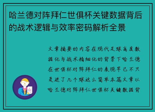 哈兰德对阵拜仁世俱杯关键数据背后的战术逻辑与效率密码解析全景