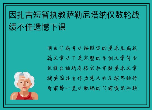 因扎吉短暂执教萨勒尼塔纳仅数轮战绩不佳遗憾下课