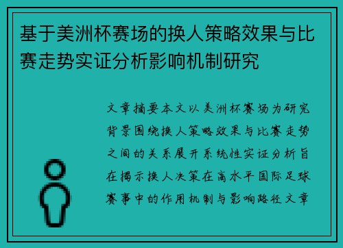 基于美洲杯赛场的换人策略效果与比赛走势实证分析影响机制研究