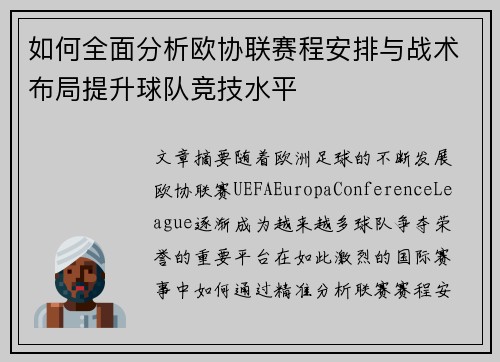 如何全面分析欧协联赛程安排与战术布局提升球队竞技水平