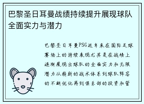 巴黎圣日耳曼战绩持续提升展现球队全面实力与潜力