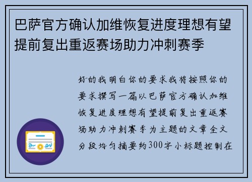 巴萨官方确认加维恢复进度理想有望提前复出重返赛场助力冲刺赛季
