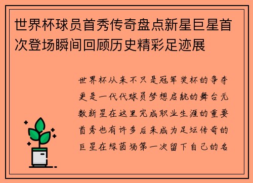 世界杯球员首秀传奇盘点新星巨星首次登场瞬间回顾历史精彩足迹展